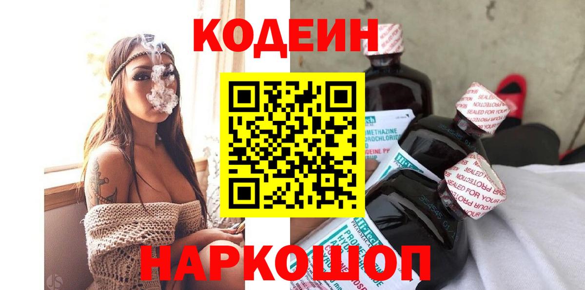 Кодеиновый сироп Lean Purple Drank  Вход с VPN  Киселёвск  Кодеиновый сироп Lean Purple Drank 